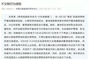 孔德昕：青岛的防守非常清晰 已连续4场把对方压在100分以下